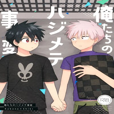 Ore-tachi No Hajimete Jihen [yaoi] manga cover